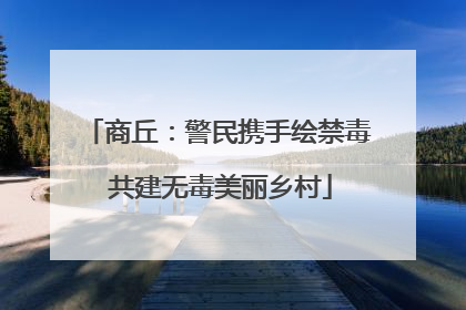 商丘：警民携手绘禁毒 共建无毒美丽乡村