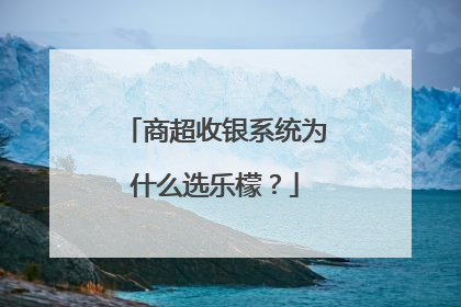 商超收银系统为什么选乐檬？
