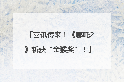 喜讯传来！《哪吒2》斩获“金猴奖”！