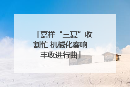 嘉祥“三夏”收割忙 机械化奏响丰收进行曲
