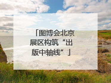 图博会北京展区构筑“出版中轴线”
