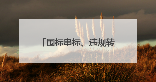围标串标、违规转包，中建二局被暂停参加军采资格