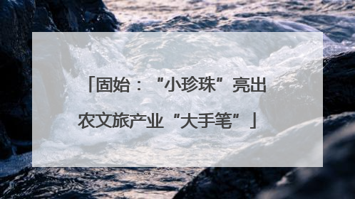 固始：“小珍珠”亮出农文旅产业“大手笔”