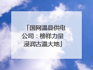 国网温县供电公司：榜样力量浸润古温大地