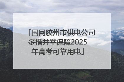 国网胶州市供电公司多措并举保障2025年高考可靠用电