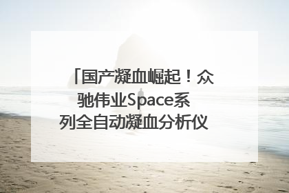 国产凝血崛起！众驰伟业Space系列全自动凝血分析仪获国际领先认证！