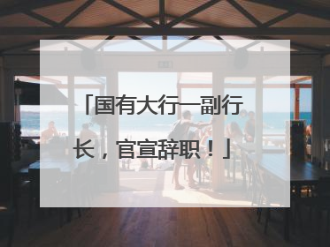 国有大行一副行长，官宣辞职！