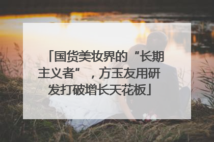 国货美妆界的“长期主义者”，方玉友用研发打破增长天花板