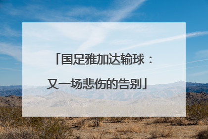 国足雅加达输球：又一场悲伤的告别