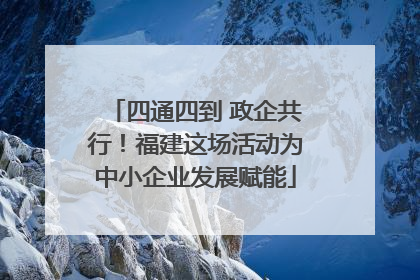 四通四到 政企共行！福建这场活动为中小企业发展赋能