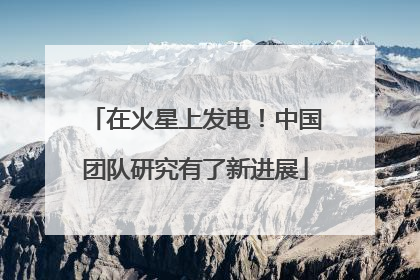在火星上发电！中国团队研究有了新进展