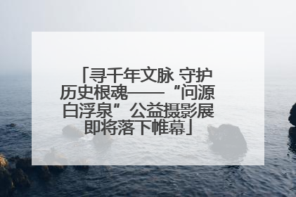 寻千年文脉 守护历史根魂——“问源白浮泉”公益摄影展即将落下帷幕