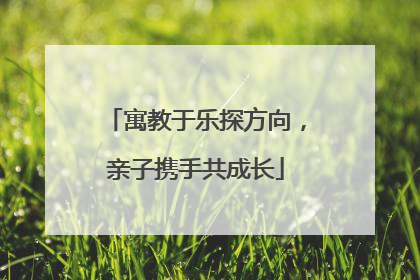 寓教于乐探方向，亲子携手共成长
