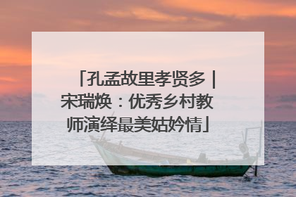 孔孟故里孝贤多｜宋瑞焕：优秀乡村教师演绎最美姑妗情