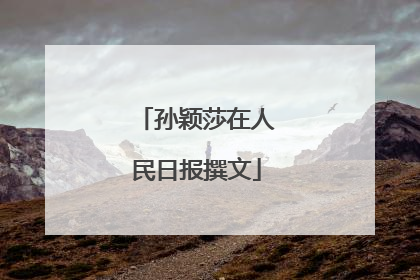 孙颖莎在人民日报撰文