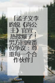 孟子义李昀锐《尚公主》官宣，热搜爆了！男方回应番位争议：尊重每一个合作伙伴