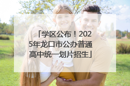 学区公布！2025年龙口市公办普通高中统一划片招生