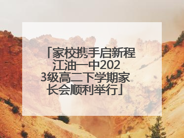 家校携手启新程 江油一中2023级高二下学期家长会顺利举行