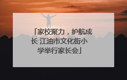 家校聚力，护航成长 江油市文化街小学举行家长会