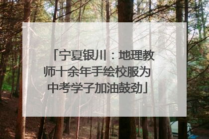 宁夏银川：地理教师十余年手绘校服为中考学子加油鼓劲