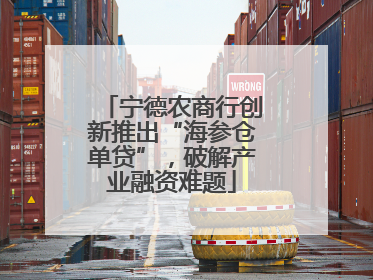 宁德农商行创新推出“海参仓单贷”，破解产业融资难题