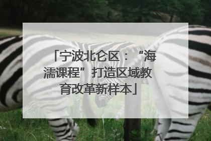 宁波北仑区：“海濡课程”打造区域教育改革新样本