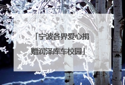 宁波各界爱心捐赠润泽库车校园