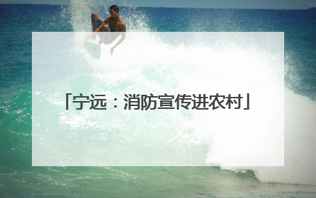 宁远：消防宣传进农村