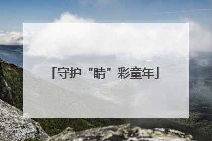 守护“睛”彩童年