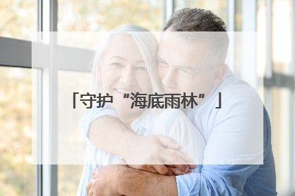守护“海底雨林”