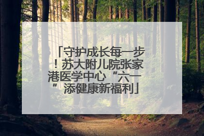 守护成长每一步！苏大附儿院张家港医学中心“六一”添健康新福利