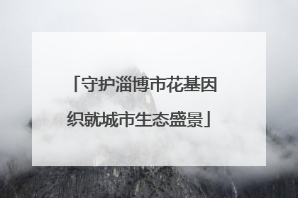 守护淄博市花基因 织就城市生态盛景