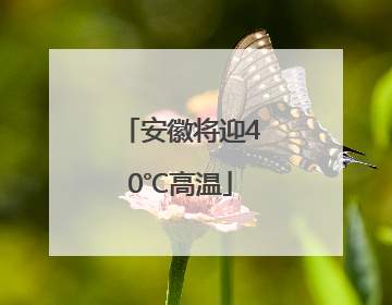 安徽将迎40℃高温
