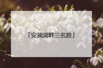 安澜湖畔三名胜