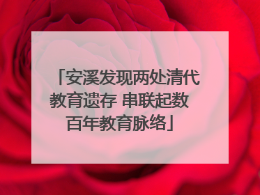安溪发现两处清代教育遗存 串联起数百年教育脉络