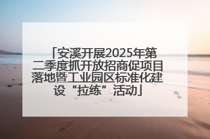 安溪开展2025年第二季度抓开放招商促项目落地暨工业园区标准化建设“拉练”活动