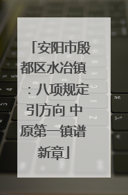 安阳市殷都区水冶镇：八项规定引方向 中原第一镇谱新章