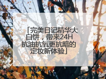 完美日记精华大白饼，带来24H抗油抗氧更抗暗的定妆新体验