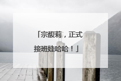 宗馥莉，正式接班娃哈哈！