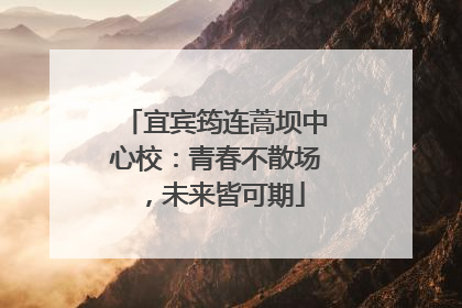 宜宾筠连蒿坝中心校：青春不散场，未来皆可期