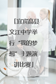 宜宾高县文江中学举行“我的梦想”主题演讲比赛