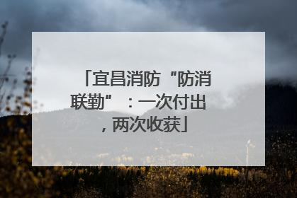 宜昌消防“防消联勤”：一次付出，两次收获