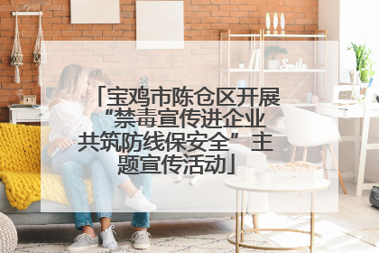宝鸡市陈仓区开展“禁毒宣传进企业 共筑防线保安全”主题宣传活动