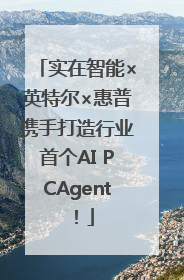 实在智能×英特尔×惠普携手打造行业首个AI PCAgent！