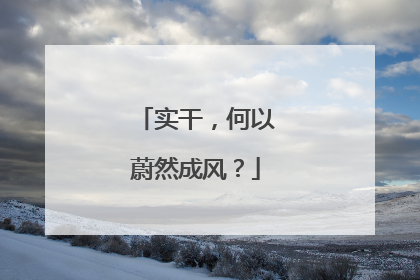 实干，何以蔚然成风？