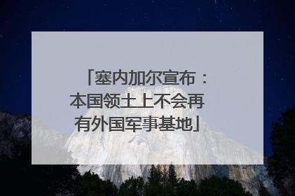 塞内加尔宣布：本国领土上不会再有外国军事基地
