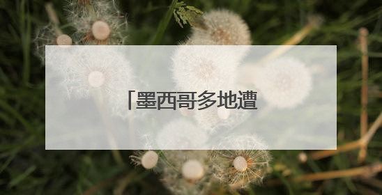 墨西哥多地遭遇严重旱情