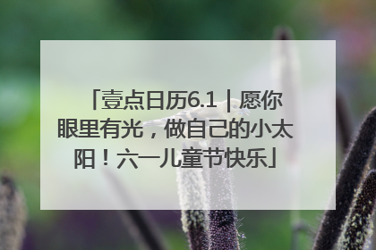 壹点日历6.1｜愿你眼里有光，做自己的小太阳！六一儿童节快乐