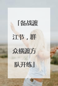 备战渡江节，群众横渡方队开练