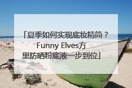 夏季如何实现底妆精简？Funny Elves方里防晒粉底液一步到位